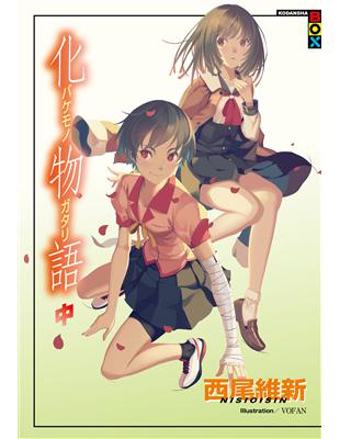 化物語（中） (電子書)