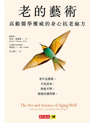 老的藝術 :高齡醫學權威的身心抗老祕方 /馬可.威廉斯(Mark E. Williams)著 ; 呂玉嬋譯