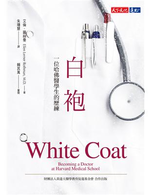 白袍 :一位哈佛醫學生的歷練 /艾倫.羅絲曼(EllenLerner Rothman)著 ; 朱珊慧譯