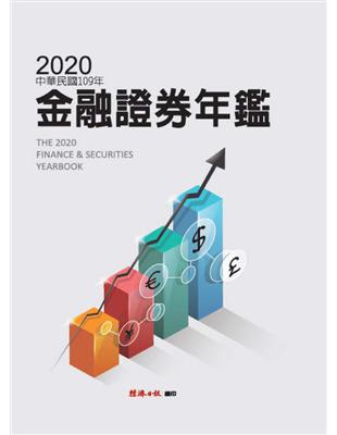 2020金融證券年鑑 (電子書)