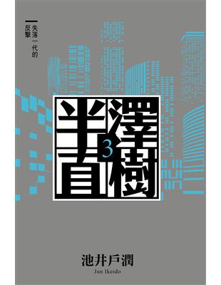 半澤直樹系列3：失落一代的反擊 (電子書)