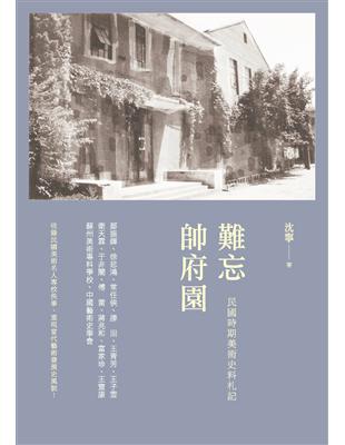 難忘帥府園：民國時期美術史料札記 (電子書)