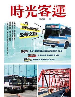 時光客運：一趟懷舊與知性的公車之旅 (電子書)