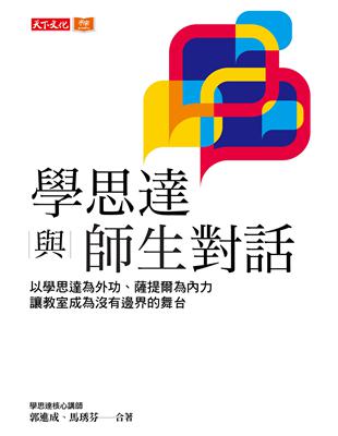 學思達與師生對話︰以學思達為外功、薩提爾為內力，讓教室成為沒有邊界的舞台 (電子書)