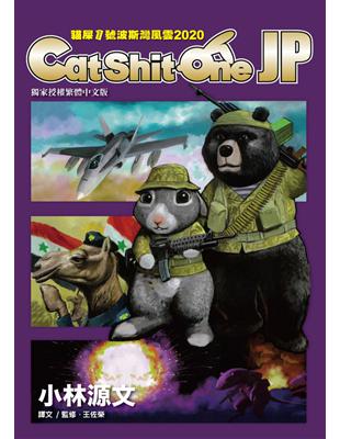 Cat Shit One JP貓屎1號波斯灣風雲2020 (電子書)