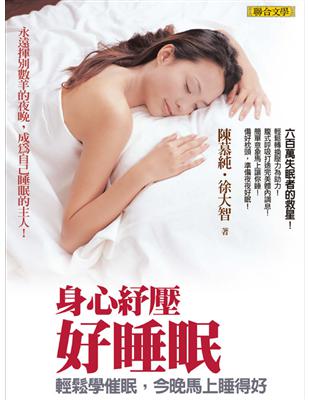 身心紓壓好睡眠：輕鬆學催眠，今晚馬上睡得好 (電子書)