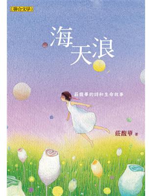 海天浪：莊馥華的詩和生命故事 (電子書)