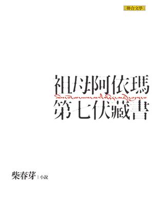 祖母阿依瑪第七伏藏書 (電子書)