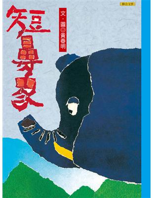 短鼻象=黃春明作品集11,v.11