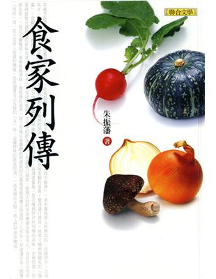 食家列傳 (電子書)