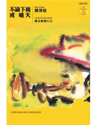 不論下雨或晴天：陳老闆唱片行 (電子書)