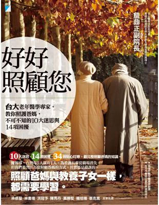 好好照顧您:台大老年醫學專家,教你照護爸媽,不可不知的10大迷思與14項困擾