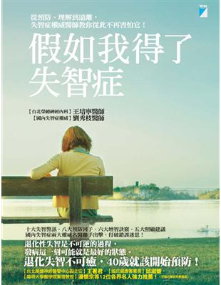 假如我得了失智症:從預防.理解到遠離,失智症權威醫師教你從此不再害怕它!