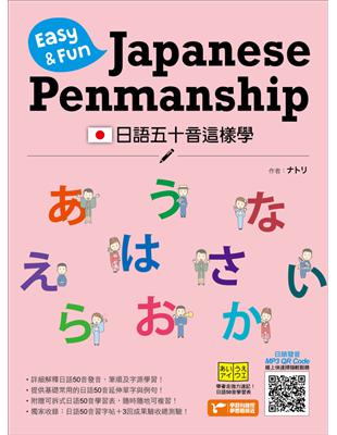 日語五十音這樣學：Easy & Fun Japanese Penmanship (電子書)