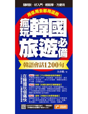 瘋玩韓國旅遊必備韓語會話1200句，用來用去都用這些！ (電子書)