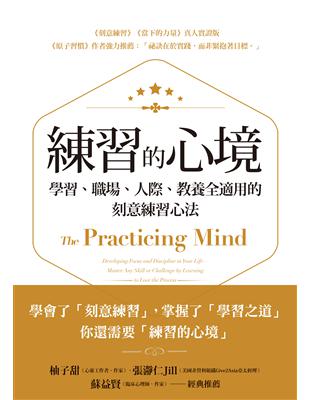 練習的心境：學習、職場、人際、教養全適用的刻意練習心法 (電子書)