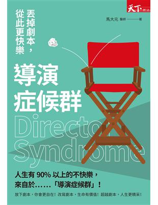 導演症候群 = Director syndrome : ...
