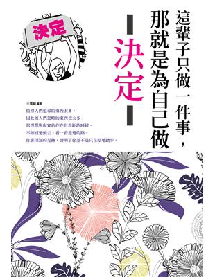 這輩子只做一件事，那就是為自己做決定 (電子書)