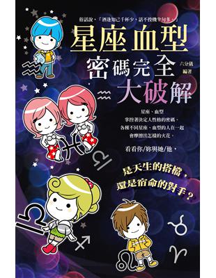 星座&血型密碼完全大破解 (電子書)