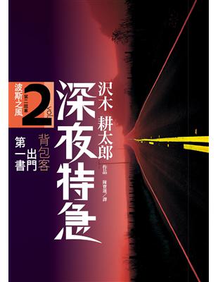 深夜特急第二班車：波斯之風 (電子書)