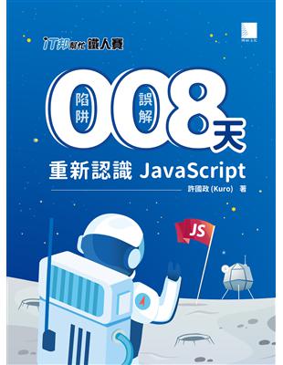 0陷阱！0誤解！8天重新認識JavaScript！（iT邦幫忙鐵人賽系列書-02） (電子書)