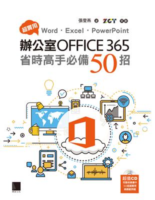 超實用！Word．Excel．PowerPoint辦公室Office365省時高手必備50招 (電子書)