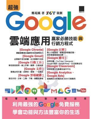 超強Google雲端應用：贏家必勝技能與行銷方程式 (電子書)