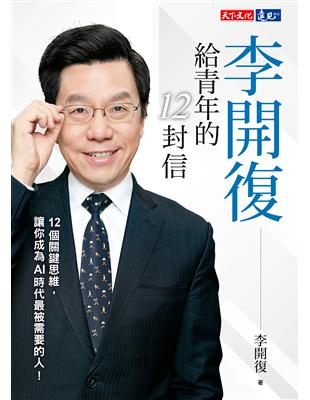 李開復給青年的12封信 (電子書)