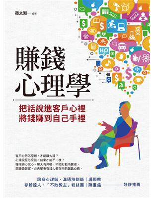 賺錢心理學：把話說進客戶心裡，將錢賺到自己手裡 (電子書)