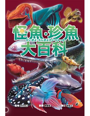 怪魚珍魚大百科：用鰾呼吸、用鰭走路、泳速可達每小時100公里，嚇！牠們真的是魚嗎？ (電子書)