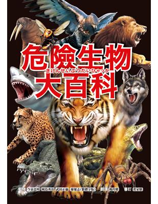 危險生物大百科：一根羽毛就能毒死人的黑頭林鵙鶲X會上百萬隻成群發動攻擊的行軍蟻X張嘴就能咬斷人類手指的鱷龜，大自然演化下的生存王者大集合！ (電子書)