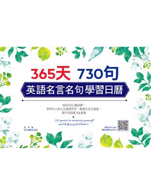 365天 730句 英語名言名句學習日曆 (電子書)