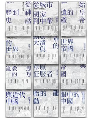 【中國・歷史的長河】（全系列共12冊） (電子書)