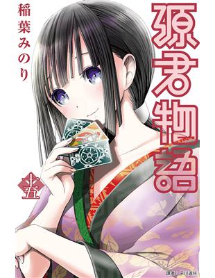 源君物語（15） (電子書)