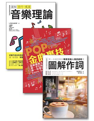 全才音樂創作套書（共三冊）：圖解流行搖滾音樂理論  POP金曲裏技 圖解作詞 (電子書)