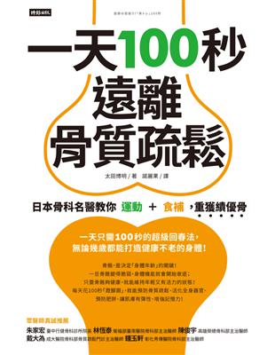 一天100秒，遠離骨質疏鬆：日本骨科名醫教你運動＋食補，重獲績優骨 (電子書)