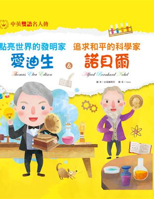 點亮世界的發明家：愛迪生 & 追求和平的科學家：諾貝爾 (電子書)