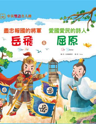 盡忠報國的將軍：岳飛 & 愛國愛民的詩人：屈原 (電子書)