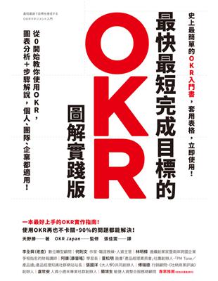 最快最短完成目標的OKR【圖解實踐版】：從0開始教你使用OKR，圖表分析＋步驟解說，個人、團隊、企業都適用！ (電子書)