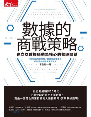 數據的商戰策略︰建立以數據驅動為核心的營運關鍵 (電子書)