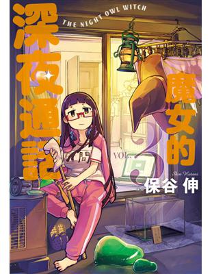 魔女的深夜通話（3完） (電子書)