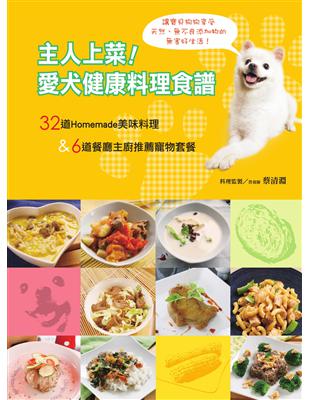 主人上菜！愛犬健康料理食譜 (電子書)