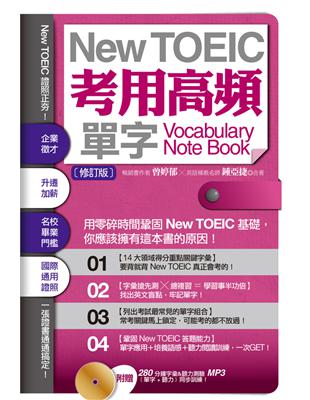 New TOEIC考用高頻單字Note Book（修訂版） (電子書)