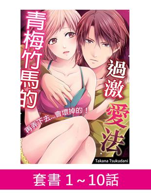 青梅竹馬的過激愛法～再弄下去...會壞掉的！（1-10話套書） (電子書)