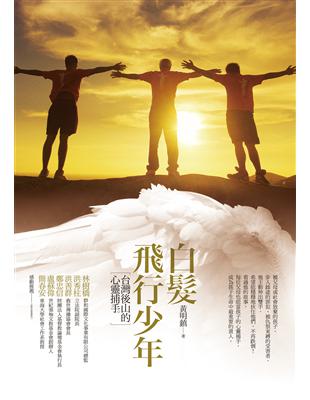 白髮飛行少年 :台灣後山的心靈捕手 /黃明鎮著