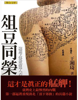 俎豆同榮：紀頂下郊拚的先人們 (電子書)