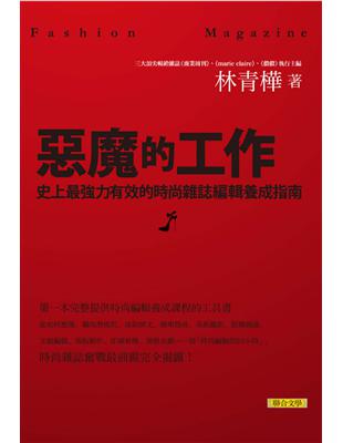 惡魔的工作：史上最強力有效的時尚雜誌編輯養成指南 (電子書)