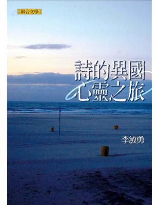 詩的異國心靈之旅 (電子書)