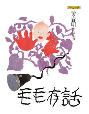 毛毛有話 (電子書)