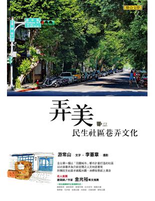 弄美：民生社區巷弄文化 (電子書)